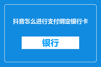 抖音怎么进行支付绑定银行卡