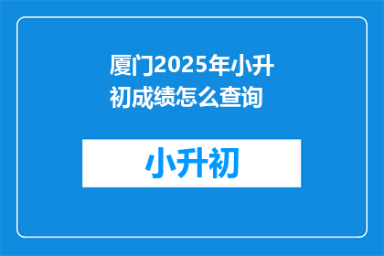 厦门2025年小升初成绩怎么查询