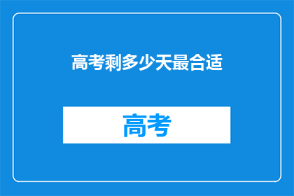 高考剩多少天最合适