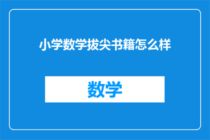 小学数学拔尖书籍怎么样