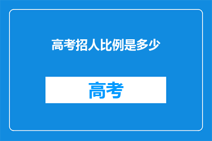 高考招人比例是多少