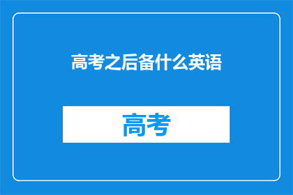 高考之后备什么英语