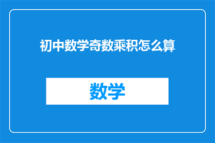 初中数学奇数乘积怎么算