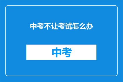 中考不让考试怎么办