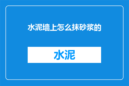 水泥墙上怎么抹砂浆的