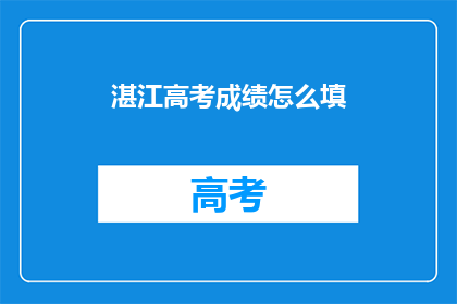 湛江高考成绩怎么填