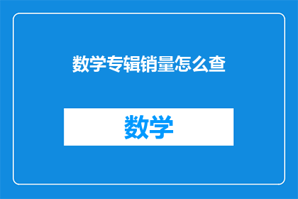 数学专辑销量怎么查
