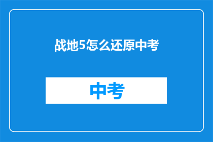战地5怎么还原中考