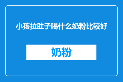 小孩拉肚子喝什么奶粉比较好