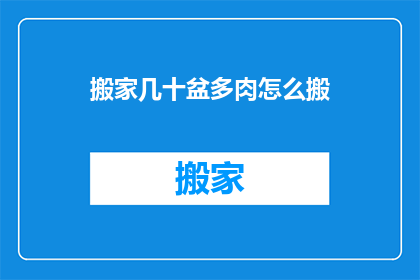搬家几十盆多肉怎么搬