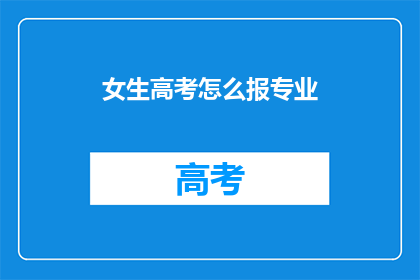 女生高考怎么报专业