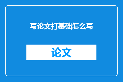 写论文打基础怎么写
