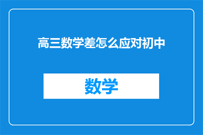 高三数学差怎么应对初中