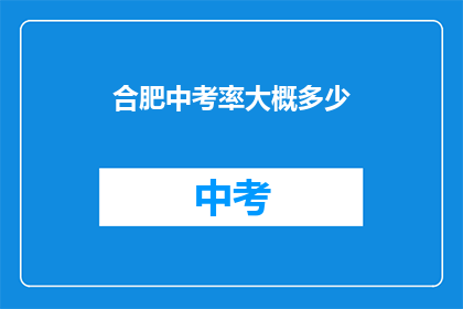 合肥中考率大概多少
