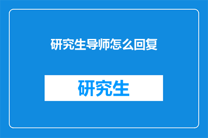 研究生导师怎么回复