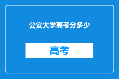 公安大学高考分多少