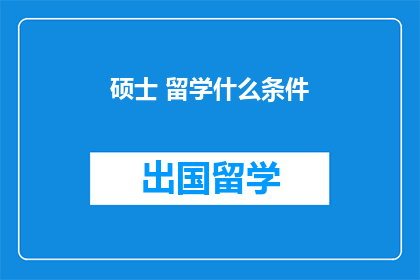 硕士 留学什么条件