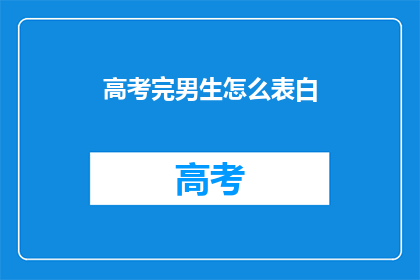 高考完男生怎么表白