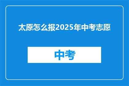 太原怎么报2025年中考志愿