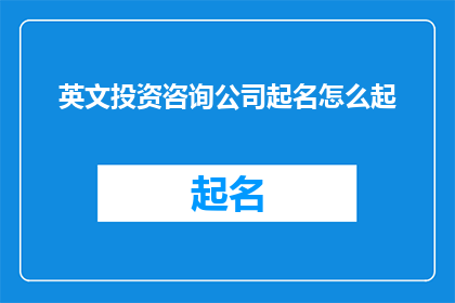 英文投资咨询公司起名怎么起