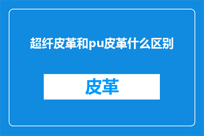 超纤皮革和pu皮革什么区别