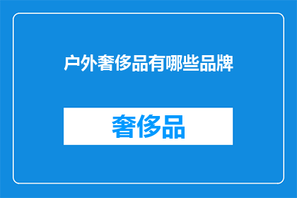 户外奢侈品有哪些品牌