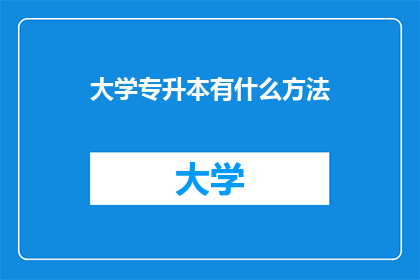 大学专升本有什么方法