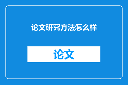论文研究方法怎么样