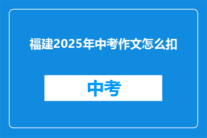 福建2025年中考作文怎么扣