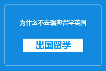 为什么不去瑞典留学英国