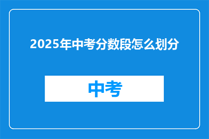 2025年中考分数段怎么划分