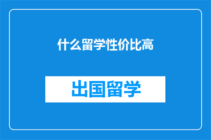 什么留学性价比高