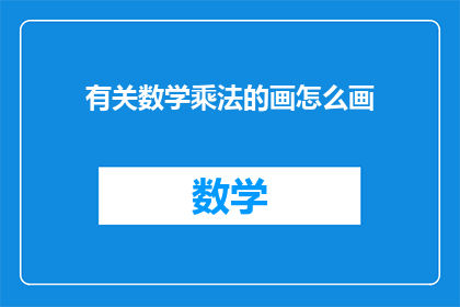 有关数学乘法的画怎么画