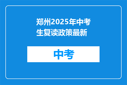 郑州2025年中考生复读政策最新