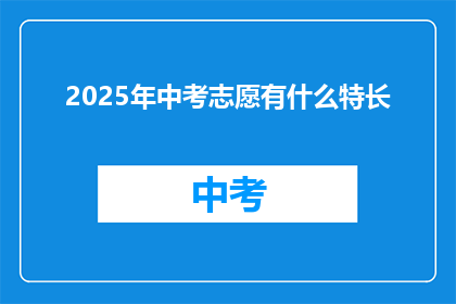 2025年中考志愿有什么特长