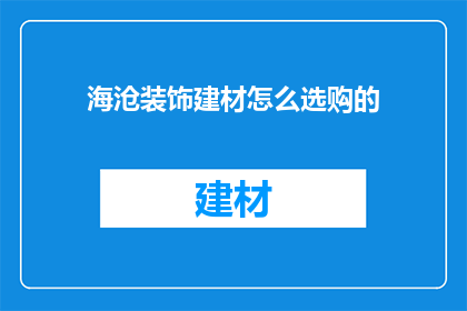 海沧装饰建材怎么选购的