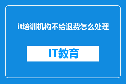 it培训机构不给退费怎么处理