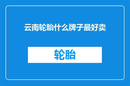 云南轮胎什么牌子最好卖