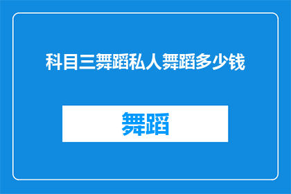 科目三舞蹈私人舞蹈多少钱