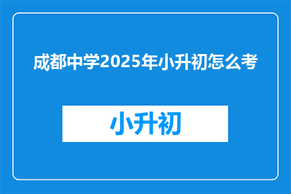 成都中学2025年小升初怎么考