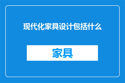 现代化家具设计包括什么