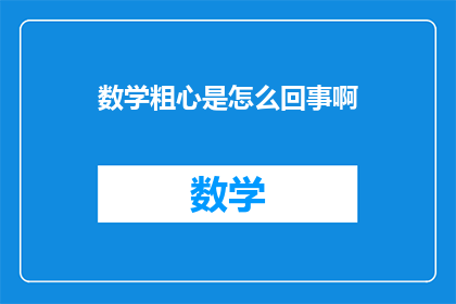数学粗心是怎么回事啊