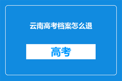 云南高考档案怎么退