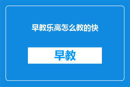 早教乐高怎么教的快