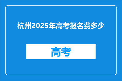 杭州2025年高考报名费多少