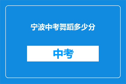 宁波中考舞蹈多少分