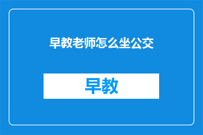 早教老师怎么坐公交