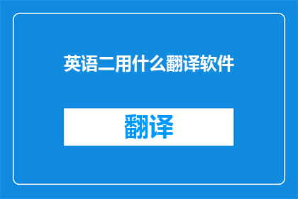 英语二用什么翻译软件