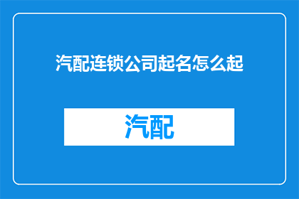 汽配连锁公司起名怎么起
