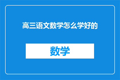 高三语文数学怎么学好的